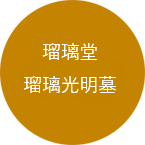 瑠璃堂・瑠璃光明墓